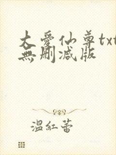 大爱仙尊txt无删减版