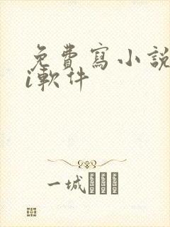 免费写小说的ai软件