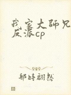 我家大师兄是个反派cp