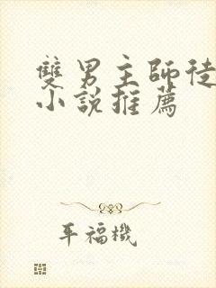 双男主师徒恋的小说推荐