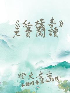 《红楼梦》原著免费阅读