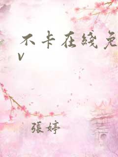 不卡在线免费av