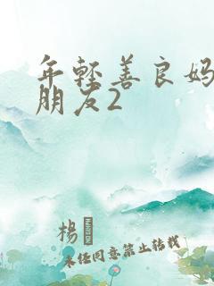 年轻善良妈妈的朋友2