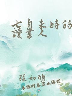 七月未时的大魏读书人