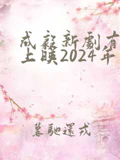 成毅新剧有哪些上映2024年