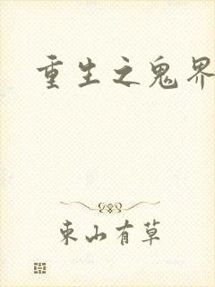 重生之鬼界为尊