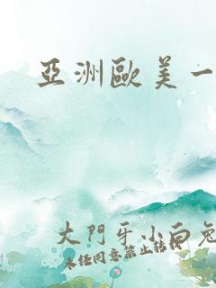 亚洲欧美一区二