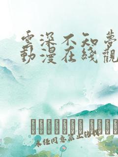 云深不知梦高清动漫在线观看