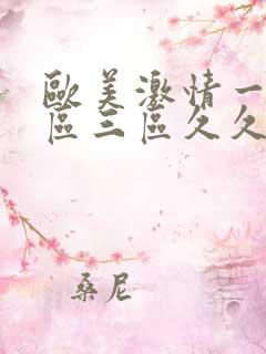 欧美激情一区二区三区久久久