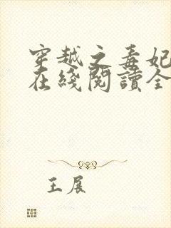 穿越之毒妃嫁到在线阅读全文免费