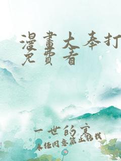 漫画大奉打更人免费看