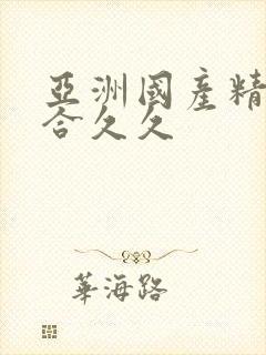 亚洲国产精品综合久久