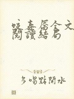咬春靥全文免费阅读结局