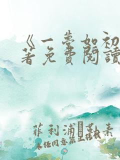 《一梦如初》原著免费阅读