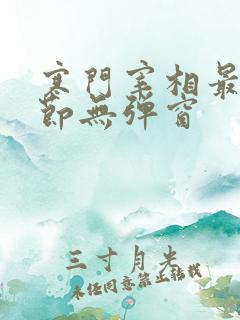 寒门宰相最新章节无弹窗