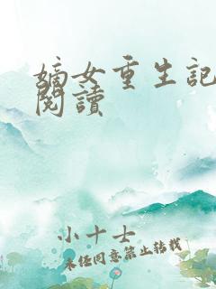 嫡女重生记全文阅读