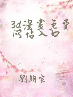 3d漫画免费看网站入口