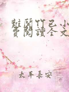 难哄竹已小说免费阅读全文