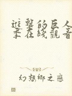 进击的巨人第二季在线观看