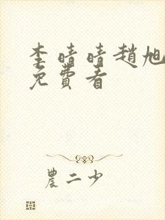 李晴晴赵旭小说免费看