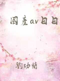 国产av日日操