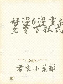 好漫6漫画提供免费下拉式漫画阅读