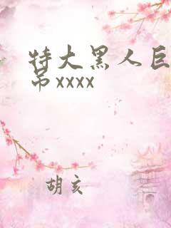 特大黑人巨交性吊xxxx