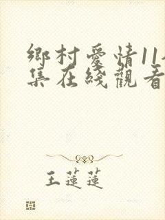 乡村爱情11全集在线观看免费