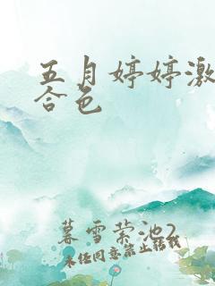 五月婷婷激情综合色