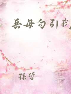 岳母勾引我小说