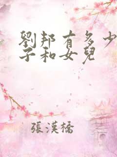 刘邦有多少个儿子和女儿