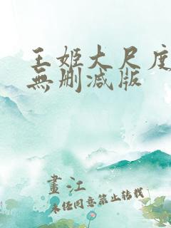 王姬大尺度床戏无删减版