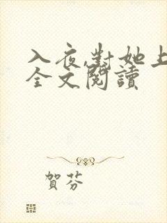 入夜,对她上瘾全文阅读