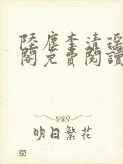 陆尘李清瑶笔趣阁免费阅读