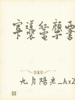 官道红颜西楼月下装电子书