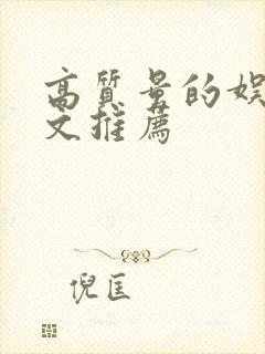 高质量的娱乐圈文推荐