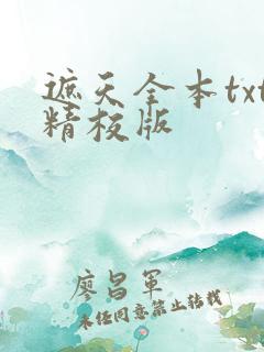 遮天全本txt精校版