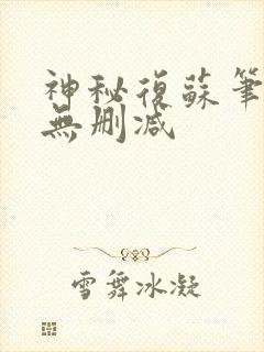 神秘复苏笔趣阁无删减