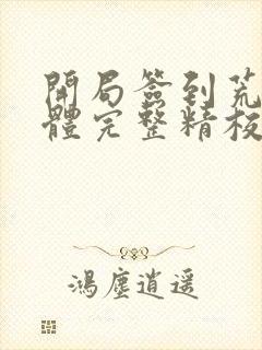 开局签到荒古圣体完整精校版txt