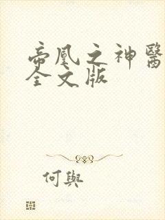 帝凰之神医弃妃全文版