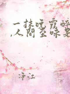 一抹晚霞醉黄昏,人间至味是清欢