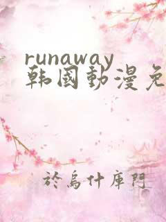 runaway韩国动漫免费完整版