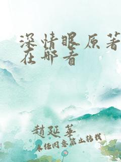 深情眼原著小说在哪看