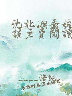 沈北屿乔婉兮小说免费阅读最新章节