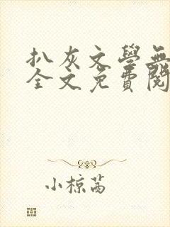 扒灰文学无删减全文免费阅读