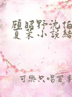 顾昭野沈伯安裴夏茉小说结局
