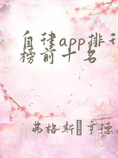 自律app排行榜前十名