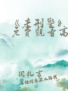 《老刑警》全集免费观看高清