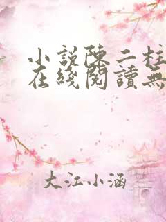小说陈二柱全集在线阅读无弹窗