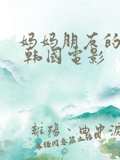 妈妈朋友的儿子 韩国电影